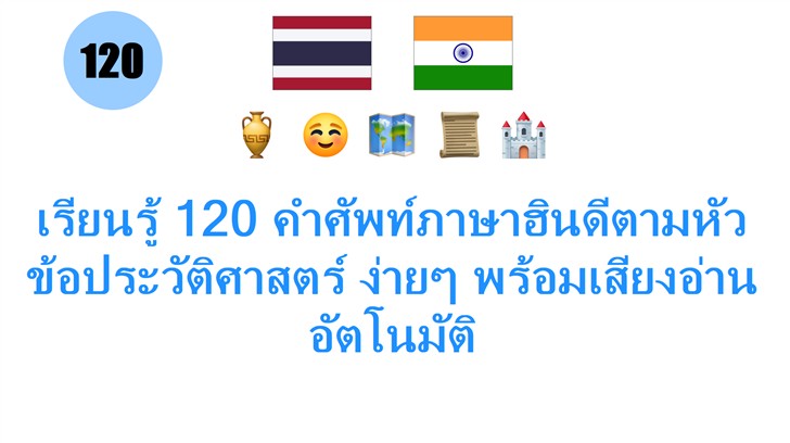 เรียนรู้ 120 คำศัพท์ภาษาฮินดีตามหัวข้อประวัติศาสตร์ ง่ายๆ พร้อมเสียงอ่านอัตโนมัติ